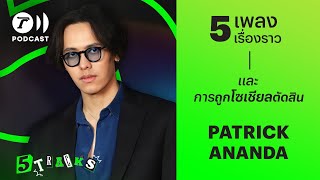 Patrickananda กับ 5 เพลง 5 เรื่องราว | 5TRACKS Podcast