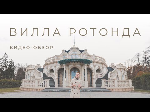 Вилла Ротонда. Видео-обзор. EVENT-агентство Министерство Праздников.