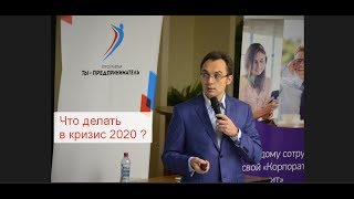 Что делать в кризис 2020. Рекомендации.