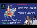 Gugge peer diyan artian  deepu nath  parti  live ratjagha  khanpur kharar  raju nahar