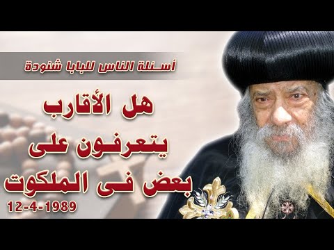 هل الاقارب يتعرفون على بعض فى الملكوت اسئلة الناس للبابا شنودة البابا شنوده الثالث 