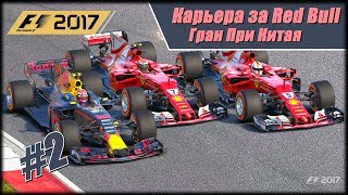 Карьера F1 2017 на 100% без помощников. Гран При Китая. Карьера F1 2017 на 100% без помощников. Гран При Китая.