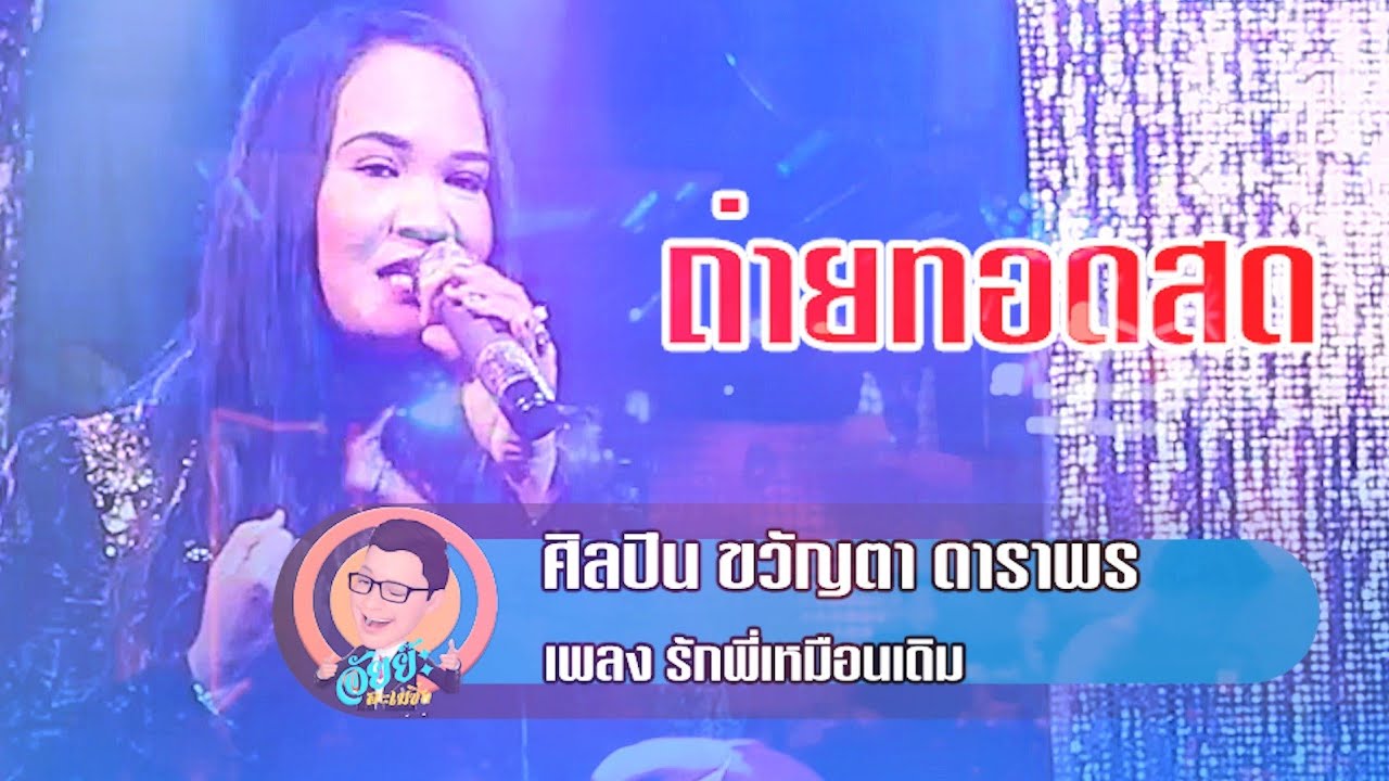 รักพี่เหมือนเดิม แสดงสด : ขวัญตา ดาราพร [MINI CONCERT]