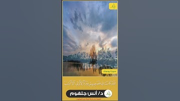 جديد أيات من سورة يوسف  من أجمل ما تسمعه اليوم | 🎧بصوت  د/ أنس جلهومDr.Anas Galhoum  #قران_كريم