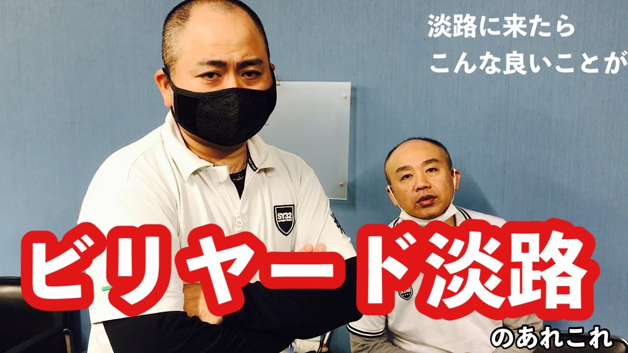 店舗紹介】ビリヤード淡路〜年中無休でお待ちしております！〜 - YouTube