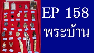 EP 158 โทร 094-654-2010 พระบ้าน พระเหมา ราคาหลักร้อย พระเครื่องสวยแชมป์ #จัดส่งฟรี #เก็บเงินปลายทาง