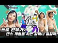 프로 안무가가 댄스 게임을 하면 몇점이 나올까? (보아, 청하, 유빈 등 안무가) #JustDance