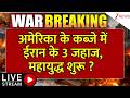 Iran America War Update LIVE: अमेरिका के कब्जे में ईरान के 3 जहाज, महायुद्ध शुरू ?