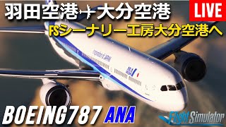 MSFS2020 LIVE】FSシーナリー工房さんの大分空港へ | B78XH DEV版