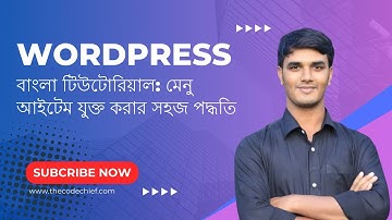ওয়ার্ডপ্রেস বাংলা টিউটোরিয়াল: WordPress মেনু আইটেম যুক্ত করার (সহজ পদ্ধতি)