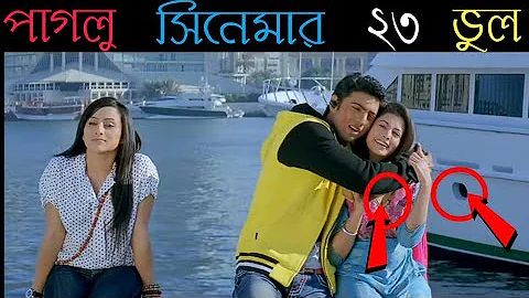 (23 Mistake) In "Paglu" - Plenty Mistake in "Paglu"-Full Bengali Movie-|Dev & Koyel