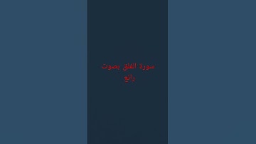 سورة الفلق