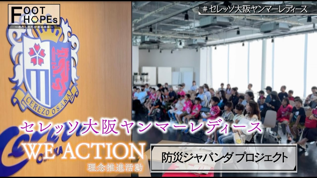 【WE ACTION】子どもたちと多様性×防災を学ぶ！セレッソ大阪ヤンマーレディースに密着【FOOT HOPEs～わたしたちが創る未来～】