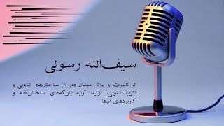 سخنرانی دکتر سیف‌الله رسولی (بخش اول)