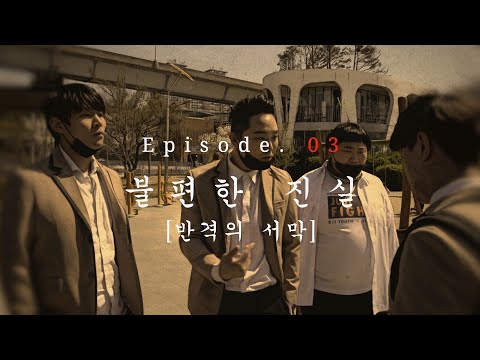 시즌 5 EP.03 불편한 진실 [반격의 서막]