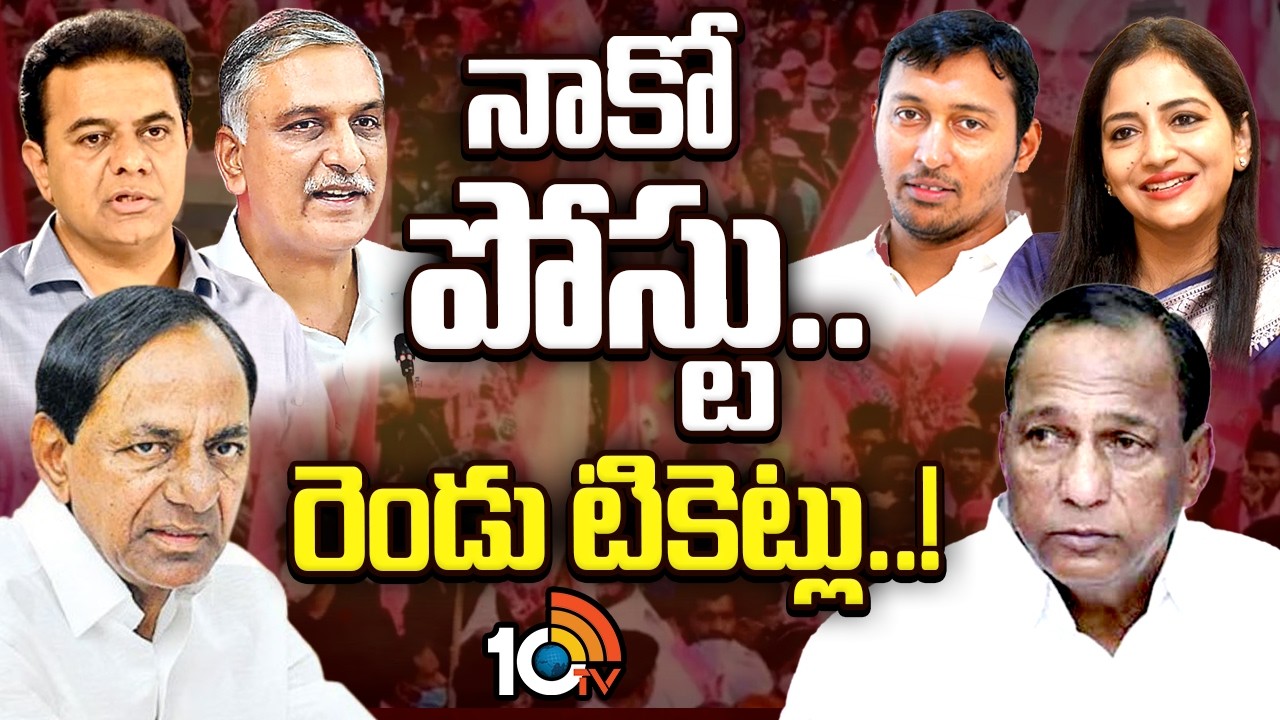 Malla Reddy | KCR | BRS | తనతో పాటు కొడుకు, కోడలికి టికెట్‌ కోసం డిమాండ్ | 10TV