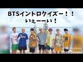BTSイントロクイズ♪♪いぇーい