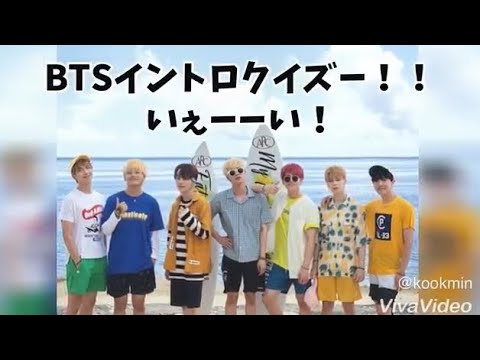 BTSイントロクイズ♪♪いぇーい