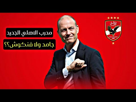 ياس سوروب مدرب الأهلي الجديد مقلب ولا مدرب كبير