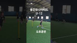 #축구#훈련#유소년#용인유나이티드#U-12