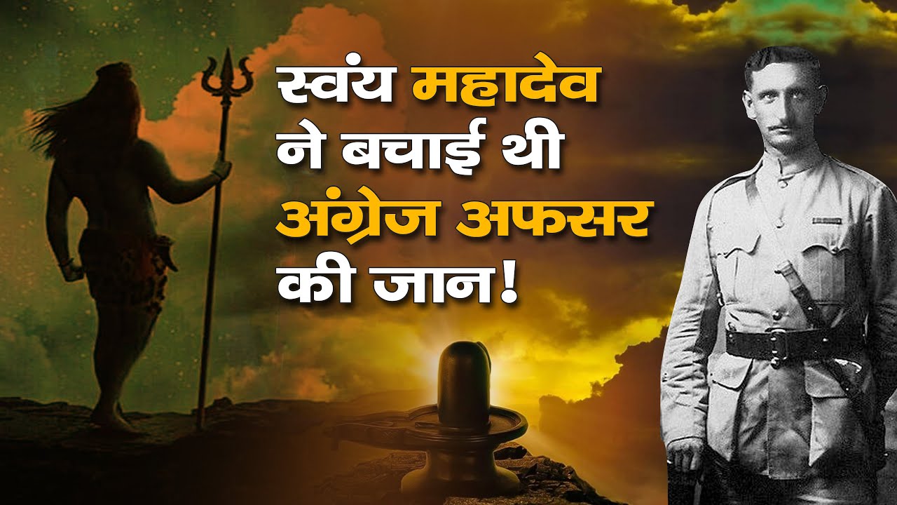 जब एक अंग्रेज कर्नल की जान बचाने खुद भगवान शिव गए थे अफगानिस्तान | Lord Shiva Saved British Officer