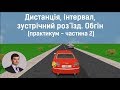 Заняття 16. Дистанція, інтервал, зустрічний роз’їзд. Обгін. Практикум. Частина 2