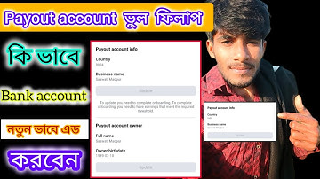 ফেসবুক Payout Account ভুল ফিলাপ। নতুন ভাবে ঠিক কি ভাবে করবে | how to get fb payout setup info