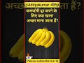 कमजोरी दूर करने के लिए क्या खाना अच्छा माना जाता हैं?#gk #gkshorts495#shorts #facts #gkhindustan