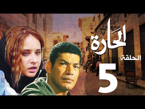 مسلسل الحاره الحلقة | 5 | El Hara series Eps