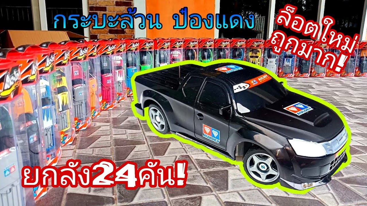 รถกระบะ กระป๋องตราเพชรฝาแดง ล็อตใหม่จากจีน ถูกมาก