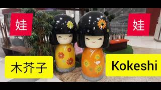 木芥子Kokeshi（鄉土玩具）起源于日本Japan东北部的小山村，构造只有