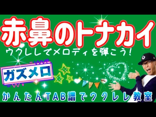 『赤鼻のトナカイ』のメロディーをウクレレで弾こう第２弾！ガズメロ〜TAB譜で簡単レッスン（練習用マイナスワン付）#赤鼻のトナカイ #クリスマスソング #ガズメロ #ガズレレ #ウクレレ #ソロウクレレ