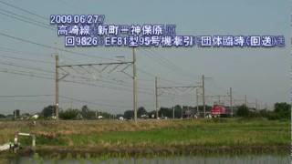 20090627 EF81型95号機牽引 12系団体臨時（回送）