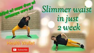 Slimmer Waist in just 2 week/ कमर को पतला करें सिर्फ 2 हफ्ते में/Reduce waist  fat exercise