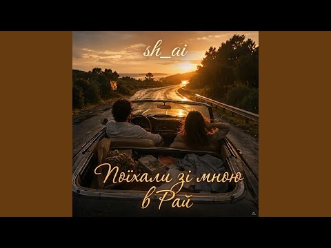 Поїхали зі мною в Рай
