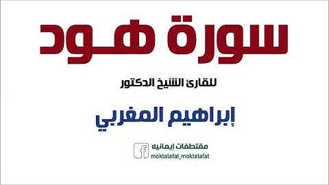 القارئ إبراهيم المغربي - سورة هود