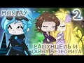 💛РАПУНЦЕЛЬ И ТАЙНА МЕТЕОРИТА 💚 || часть 2 || Моя АУ/Gacha :)