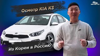 Подбор KIA K3 из Кореи для клиента из России
