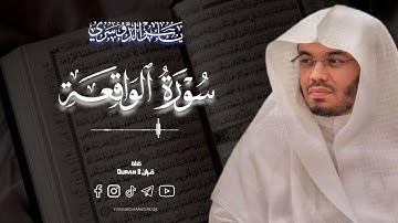 سورة الواقعة | الشيخ ياسر الدوسري ١٤٤١ هـ جوده عاليه #قرآن #ياسر_الدوسري #القرآن_الكريم