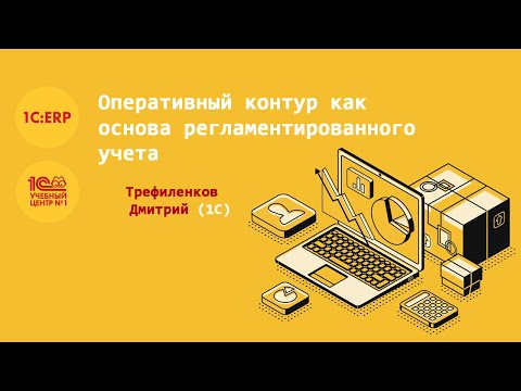 Оперативный контур как основа регламентированного учета Трефиленков Дмитрий, 1С 1