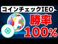 【勝率100%の実績】コインチェックIEOでどのくらい稼げるのかを解説