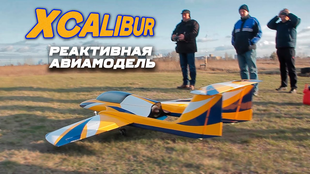 Реактивные авиамодели. Создание композитной модели самолета. Радиоуправляемый самолет Xcalibur с реактивной турбиной цена купить.