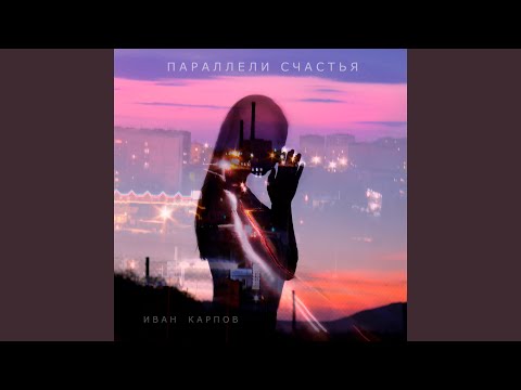 Иван Карпов - Любовь