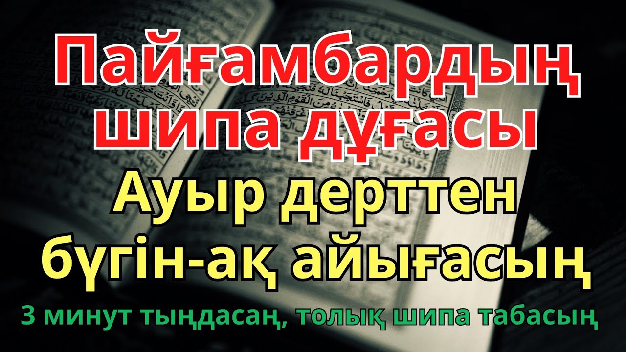 БҰЛ АЯТТЫ ТЫҢДАҒАННАН КЕЙІН АУРУ ЖОҒАЛАДЫ! 🤲ИншаАллаh, шипасы нақты❗❗❗