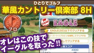 【みんゴル アプリ】華風カントリー倶楽部 プロ8H　イーグルの取り方
