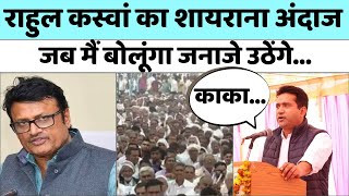 Rahul Kaswan का शायराना अंदाज, Rajendra Rathore के लिए कह दी बड़ी बात | Loksabha Election 2024