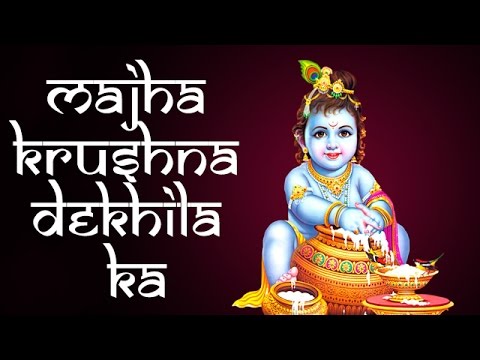 Majha Krushna Dekhila ka  Marathi Bhakti Song