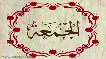 القارئ هشام الهراز - سورة الجمعة
