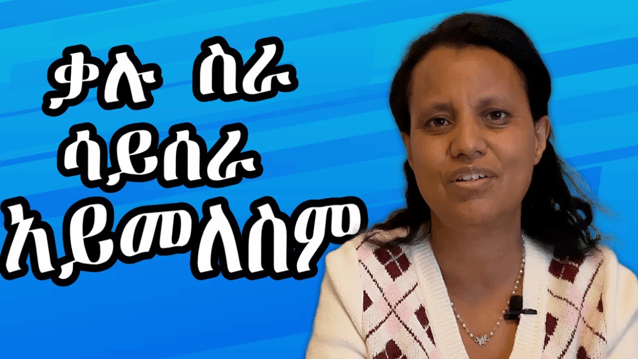 ቃሉ ስራ ሳይሰራ አይመለስም