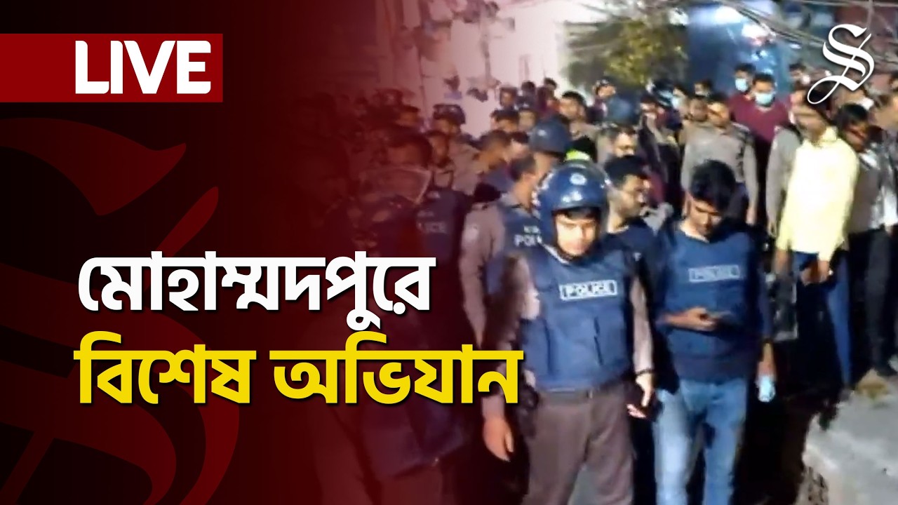 LIVE: মোহাম্মদপুরে থানা পুলিশ, সোয়াট ও ডগ স্কোয়াডের বিশেষ অভিযান